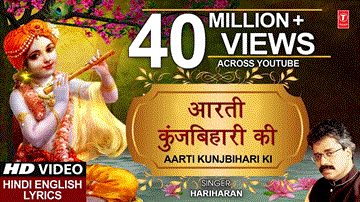 आरती कुंजबिहारी की Aarti Kunj Bihari Ki Lyrics - Hariharan
