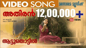 Aattuthottil Lyrics - p. jayachandran