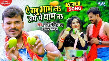 Ae Babu Aam La Hathe Me Tham La Lyrics - Pramod Premi Yadav | Sandhya Sargam