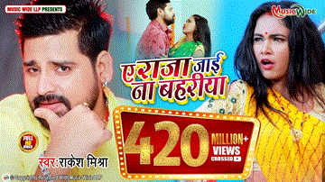 Ae Raja Jai Na Bahariya Lyrics - Trisha Kar Madhu | Rakesh Mishra