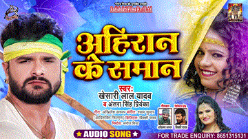Ahiran Ke Saman Lyrics - Khesari Lal Yadav | Antra Singh Priyanka