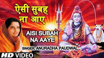ऐसी सुबह ना आए Aisi Subah Na Aaye Lyrics - Anuradha Paudwal