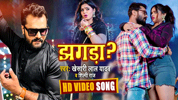 Akhiya Ke Kajra Jhagra Kara Dele Ba Lyrics - Khesari Lal Yadav | Shilpi Raj