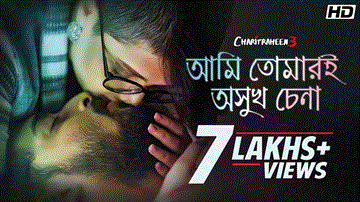 Ami Tomar E Oshukh Chena Lyrics - Ishan Mitra