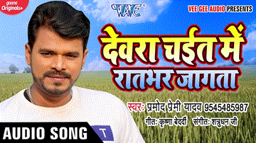Bahe Purva Beyar Lyrics - Pramod Premi Yadav