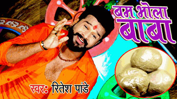 Bam Bhola Baba Lyrics - ritesh pandey