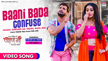 Bani Bada Confuse Lyrics - Khesari Lal Yadav | Ritu Singh | Alka Jha