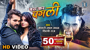Bas Kar Pagli Lyrics - Khesari Lal Yadav | Megha Shah | Shilpi Raj