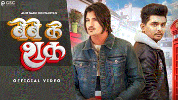 बेबे के शक Bebe Ke Shak Lyrics - Amit Saini Rohtakiya