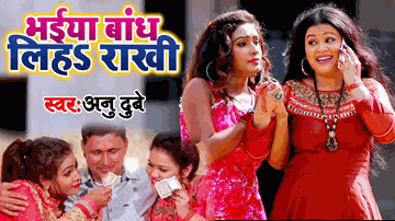 Bhaiya Baandh Liha Raakhi Lyrics - anu dubey