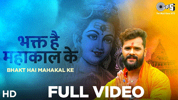 Bhakt Hai Mahakal Ke Lyrics - Khesari Lal Yadav | Khushbu Tiwari KT