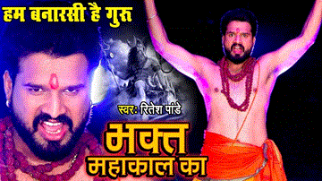 Bhakt Mahakal Ka Lyrics - Ritesh Pandey