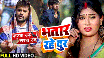 Bhatar Rahe Dur Lyrics - Khesari Lal Yadav