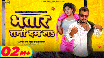 Bhatar Tani Dam La Lyrics - Pramod Premi Yadav | Sandhya Sargam