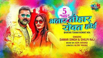 Bhatar Tohar Rowat Hoi Lyrics - Samar Singh | Shilpi Raj