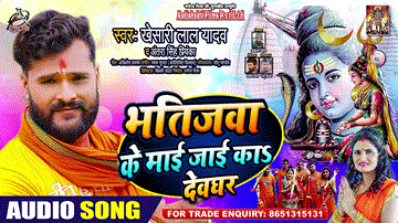 Bhatijwa Ke Mai Jayi Ka Devghar Lyrics - Khesari Lal Yadav