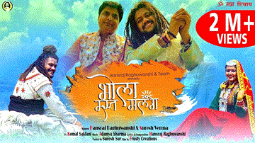 भोला मस्त मलंग Bhola Mast Malang Lyrics - Hansraj Raghuwanshi | Suresh Verma