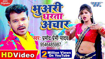 Bhuwari Dharata Achar Lyrics - Pramod Premi Yadav