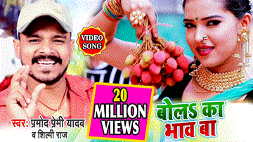 Bol Ka Bhav Ba Lyrics - Pramod Premi Yadav