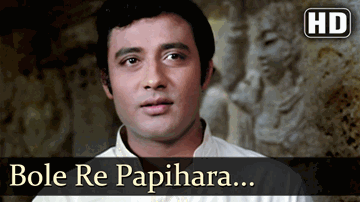 Bole Re Papihara Lyrics - Dharmendra | Jaya Bhaduri | Vani Jairam