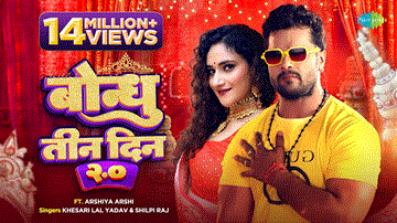 Bondhu Tin Din 2.0 Lyrics - Khesari Lal Yadav | Arshiya Arshi | Shilpi Raj