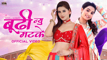 बूढ़ी न्यू मटके Buddhi Nu Matke Lyrics - Renuka Panwar