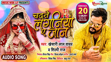 Chadhte Laganiya Ye Jaan Lyrics - Khesari Lal Yadav | Shilpi Raj