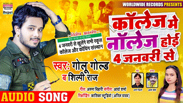 College Me Knowledge Hoi 4 January Se Lyrics - Golu Gold | Shilpi Raj