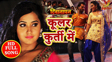 Cooler Kurti Mein Lagala Lyrics - Kajal Raghwani | Khesari Lal Yadav | Priyanka Singh
