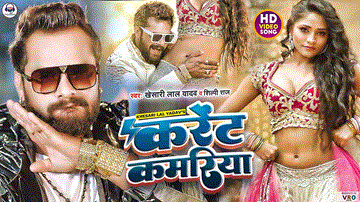 Current Kamariya Lyrics - Khesari Lal Yadav | Shweta Sharma | Shilpi Raj