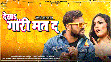 Dekha Gari Mat Da Lyrics - Khesari Lal Yadav | Antra Singh Priyanka