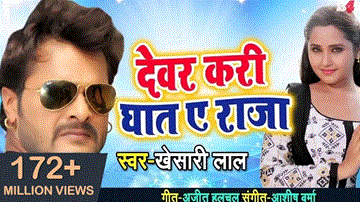 Devar Kari Ghat E Raja Lyrics - Khesari Lal Yadav