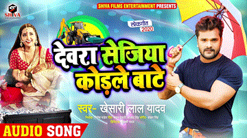 Devra Sejiya Kodle Bate Lyrics - Khesari Lal Yadav