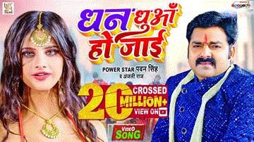 Dhan Dhua Ho Jai Lyrics - Pawan Singh | Anjali Raj