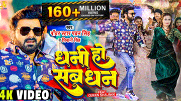 Dhani Ho Sab Dhan Lyrics - Pawan Singh | Queen Shalinee | Shivani Singh