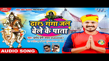 Dhar Ganga Jal Bele Ke Pata Lyrics - Pramod Premi Yadav