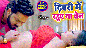 Dhibari Me Rahue Na Tel Lyrics - Pawan Singh | Indu Sonali