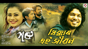 Dhikkar Ei Jibon Lyrics - Papon