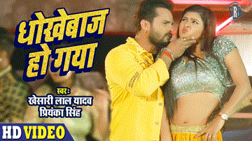 Dhokhebaaz Ho Gaya Lyrics - Khesari Lal Yadav | Priyanka Singh