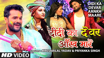 Didi Ka Devar Aankh Maare Lyrics - Khesari Lal Yadav | Priyanka Singh