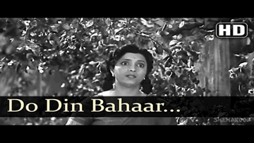 Do Din Bahaar Lyrics - Lalita Pawar | Ulhas | Prithviraj Kapoor | Jayashree