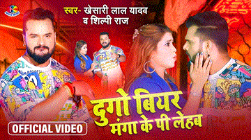 Dugo Beer Manga Ke Pi Lehab Lyrics - Khesari Lal Yadav | Shilpi Raj