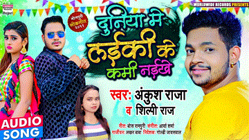 Duniya Me Laiki Ke Kami Naikhe Lyrics - Ankush Raja | Shilpi Raj