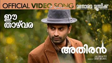 Ee Thazhvara Lyrics - fejo | amrita jayakumar