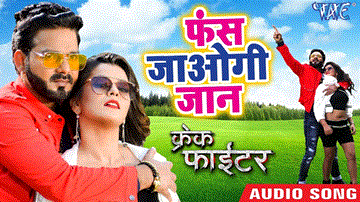 Fas Jaogi Jaan Lyrics - Pawan Singh | Alka Jha