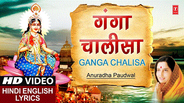 गंगा चालीसा Ganga Chalisa Lyrics - Anuradha Paudwal