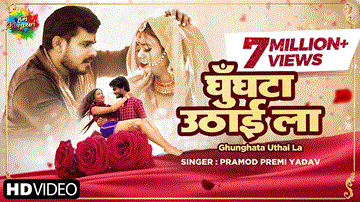 Ghunghta Uthai La Lyrics - Pramod Premi Yadav