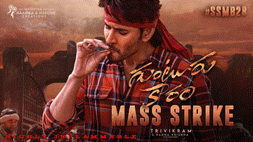 Guntur Karam Lyrics - Mahesh Babu | Pooja Hegde | Thaman. S