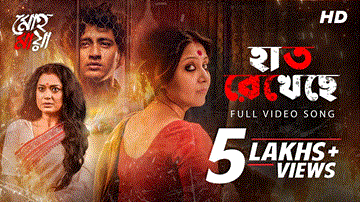 Haat Rekhechhe Lyrics - Ishan Mitra