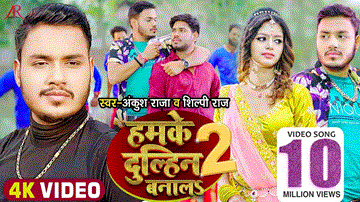 Hamke Dulhin Banala 2 Lyrics - Ankush Raja | Shilpi Raghwani | Shilpi Raj
